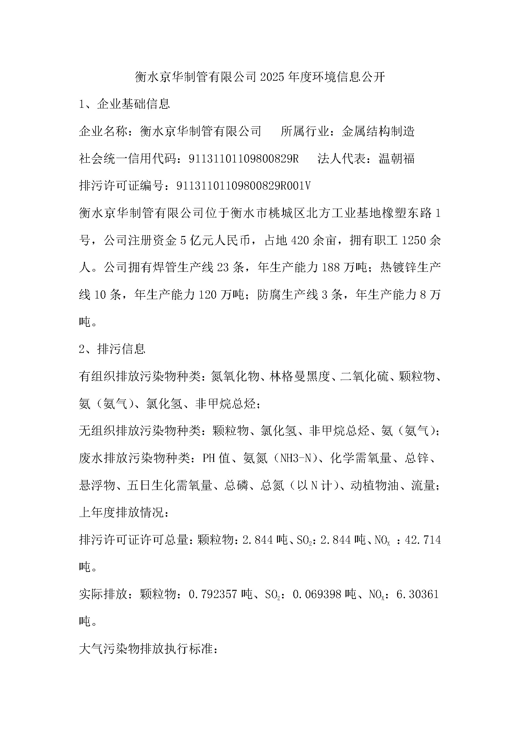 2025年環(huán)境信息公開(kāi)(1)_頁(yè)面_2.jpg
